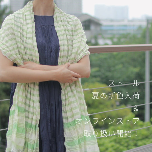 人気のストールに夏らしい新色入荷&オンラインストアでも取り扱い開始しました!