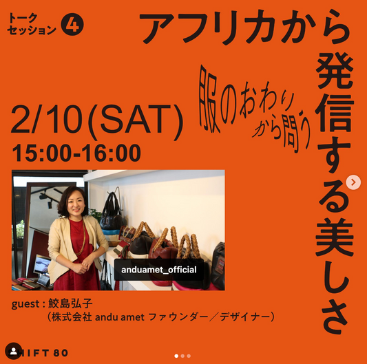 2月10日(土)SHIFT80主催のトークイベントに、デザイナー鮫島が登壇します。