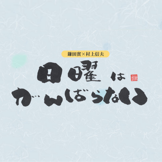 4月7日(日)AM 6:20〜6:45放送のラジオ番組「鎌田實×村上信夫 日曜はがんばらない」(文化放送 FM916/AM1134 )に、デザイナー鮫島が出演します。