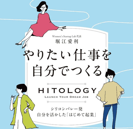 「HITOLOGY やりたい仕事を自分でつくる シリコンバレー発 自分を活かしたはじめて起業」寄稿
