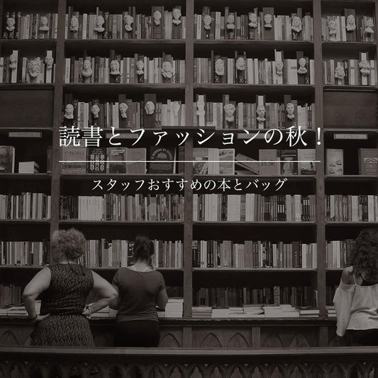読書とファッションの秋!スタッフおすすめの本とバッグ
