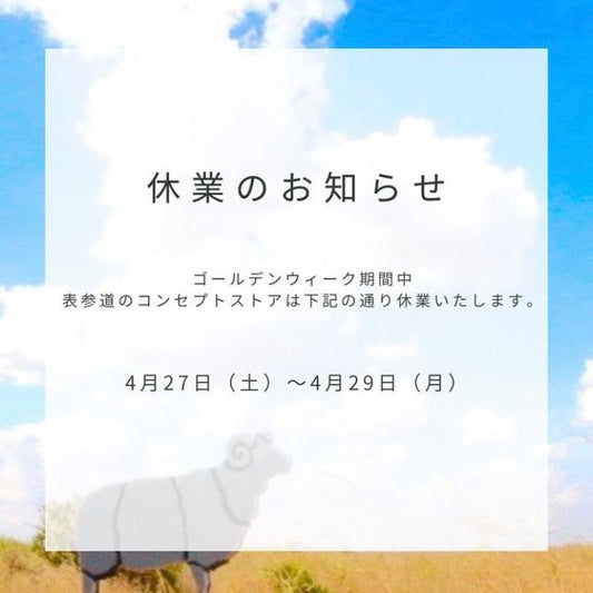 コンセプトストアは4月27日(土)~4月29日(月)のゴールデンウイーク期間中、休業いたします。