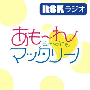 4月17日(水)14:35〜生放送のラジオ番組「あもーれ!マッタリーノ」(RSK山陽放送)に、デザイナー鮫島が出演します。