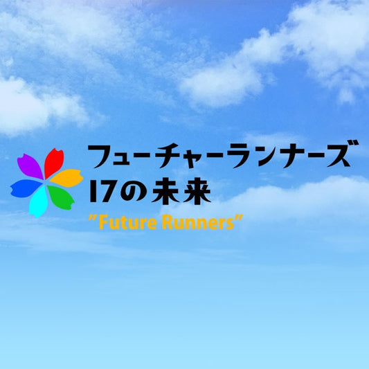 5月22日(水)22:54~23:00放送の番組「フューチャーランナーズ~17の未来~」(フジテレビ)で、andu ametをご紹介いただきます。