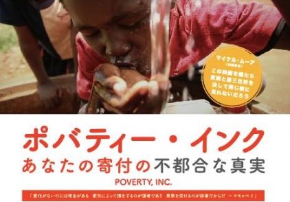 映画「ポバティー・インク ~あなたの寄付の不都合な真実~」上映会のご案内