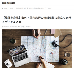 「Oooh Magazine」の「【旅好き必見】海外・国内旅行の情報収集に役立つ旅行メディアまとめ」にandu ametの記事が掲載されました。