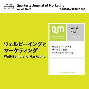 日本マーケティング学会が発行する『マーケティング・ジャーナル』（2026年春号）に、「エシカル・リュクスを目指すブランド ― andu ametのケース ―」と題した論文が掲載されました。