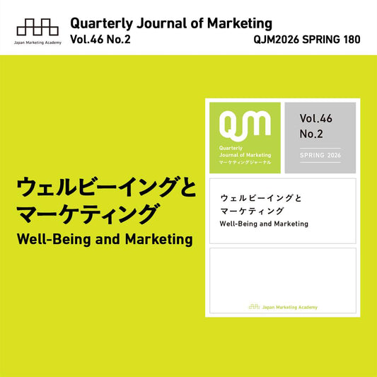 日本マーケティング学会が発行する『マーケティング・ジャーナル』（2026年春号）に、「エシカル・リュクスを目指すブランド ― andu ametのケース ―」と題した論文が掲載されました。