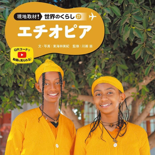 9月10日（水）ポプラ社より発刊の「現地取材！世界のくらし エチオピア」でandu ametのエチオピア工房が紹介されました。
