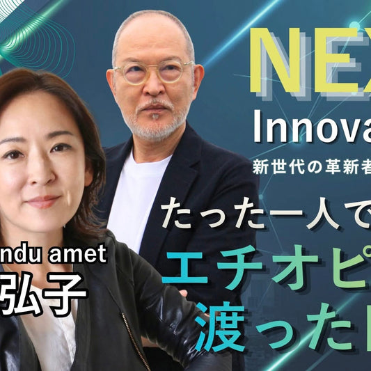 7月28日（火）17:30～本格派ニュースチャンネルJapan In-depthのYouTubeライブ配信番組「NEXT Innovators（新世代の革新者たち）」にandu amet デザイナー鮫島弘子が出演いたします。