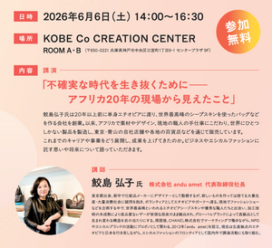6月6日（土）「女性リーダーのためのコミュニティサロン」に、andu amet 代表 兼 チーフデザイナーの鮫島弘子が登壇いたします。